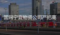 國網寧夏物資公司嚴把高效能變壓器“健康上崗”關 助力綠色低碳電網建設