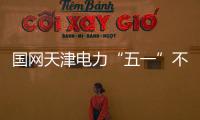 國網天津電力“五一”不停歇 施工戰正酣
