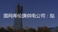 國網庫倫旗供電公司：貼心服務到田間 安全守護暖心田