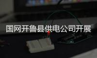 國網(wǎng)開魯縣供電公司開展大型機(jī)械安全作業(yè)宣傳