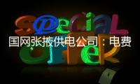 國網張掖供電公司：電費核算一線，守護萬家“電賬單”