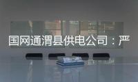 國(guó)網(wǎng)通渭縣供電公司：嚴(yán)明四項(xiàng)紀(jì)律，抓好作風(fēng)建設(shè)