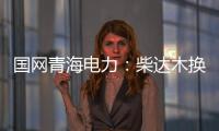 國網青海電力：柴達木換流站開始安裝“心臟”設備