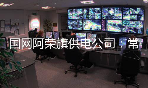 國網(wǎng)阿榮旗供電公司：常態(tài)化開展酒精檢測