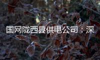 國(guó)網(wǎng)隴西縣供電公司：深化日常監(jiān)督  繃緊紀(jì)律作風(fēng)弦