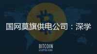 國網莫旗供電公司：深學細悟二十大報道精神  奮力提升紀檢履職本領
