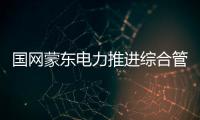 國網蒙東電力推進綜合管理智能化，全方位提升財務人員水平