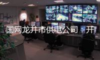 國網龍井市供電公司：開展“國際檔案日”主題系列活動