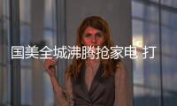 國美全城沸騰搶家電 打造生活家電版“親愛的熱愛的”