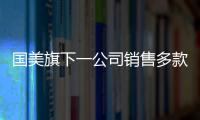 國美旗下一公司銷售多款產(chǎn)品被曝不合格