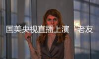 國美央視直播上演“老友記” 3小時銷售7.228億