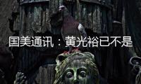 國美通訊：黃光裕已不是公司實際控制人 控股股東仍為山東龍脊島