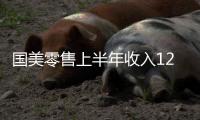 國美零售上半年收入121億跌53.46% 虧損擴大至29.66億