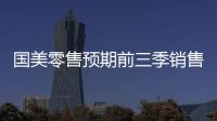 國美零售預期前三季銷售收入同比下降55%至60%
