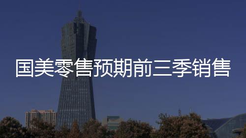 國美零售預期前三季銷售收入同比下降55%至60%
