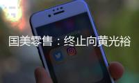國美零售：終止向黃光裕收購國美商都及湘江玖號(hào)物業(yè)