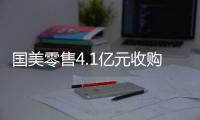 國美零售4.1億元收購西安悅秀城部分物業