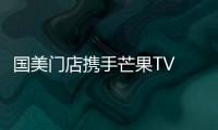 國美門店攜手芒果TV 成為快樂男聲報名入口