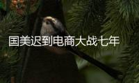 國美遲到電商大戰七年 黃光裕高墻內遙控