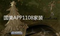 國美APP1108家裝家居日 滿499立減150 搶神券折上折！