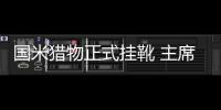 國米獵物正式掛靴 主席吐露真實心聲謀歐冠