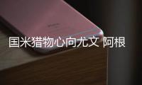 國米獵物心向尤文 阿根廷新巨星明夏來投？