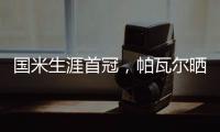 國米生涯首冠，帕瓦爾曬親吻獎杯照：初吻是不會被忘記的
