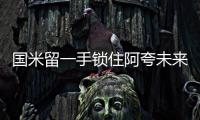 國米留一手鎖住阿夸未來 黃金替補愿赴希臘