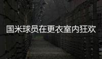 國(guó)米球員在更衣室內(nèi)狂歡 慶祝即將奪得意甲冠軍