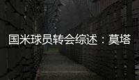 國米球員轉(zhuǎn)會(huì)綜述：莫塔走，瓜林來