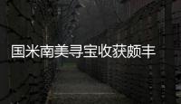 國米南美尋寶收獲頗豐 巴西巖石并肩智利凱撒