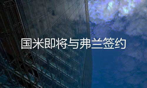 國米即將與弗蘭簽約