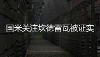 國米關(guān)注坎德雷瓦被證實(shí) 后防小將被提前召回