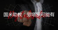 國米助教：勞塔羅可能有點疲勞阿切爾比絕不是種族主義者