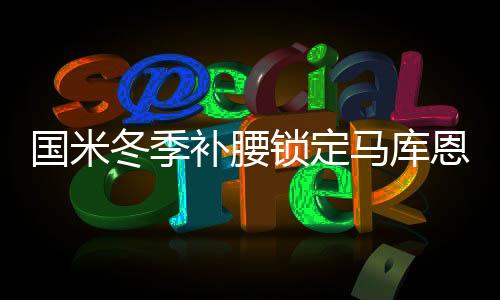 國米冬季補腰鎖定馬庫恩 卡薩諾出色表現吸引藍黑軍