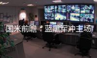 國米前瞻：藍黑軍沖主場15連勝 羅馬恐無緣歐戰(zhàn)