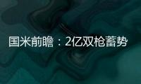 國米前瞻：2億雙槍蓄勢待發(fā)納因戈蘭反戈舊主