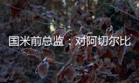 國米前總監(jiān)：對阿切爾比被判無罪感到高興，沒有證據(jù)就不該定罪