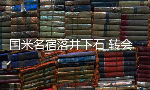 國米名宿落井下石 轉會敗筆早已注定失利