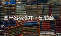 國米名宿落井下石 轉會敗筆早已注定失利