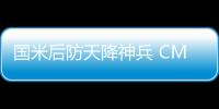 國米后防天降神兵 CM第一妖衛竟已預訂?