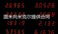 國米向米克爾提供合同 熱刺指揮家留守白鹿巷
