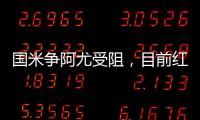 國米爭阿尤受阻，目前紅狼占據桿位