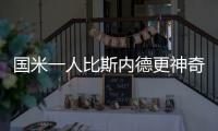 國米一人比斯內德更神奇 意甲最佳引援非他莫屬