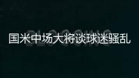國米中場大將談球迷騷亂 我們曾試圖平息局勢