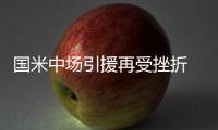 國米中場引援再受挫折 前任教頭俄超重整旗鼓？