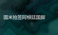 國米搶簽阿根廷國腳  阿夸命運撲朔迷離