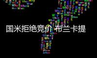 國米拒絕競價 布蘭卡提醒齊沃遵守承諾
