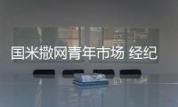 國米撒網青年市場 經紀人盛贊穆帥調教手藝