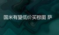 國米有望低價(jià)買穆圖 薩基看好我軍奪歐冠